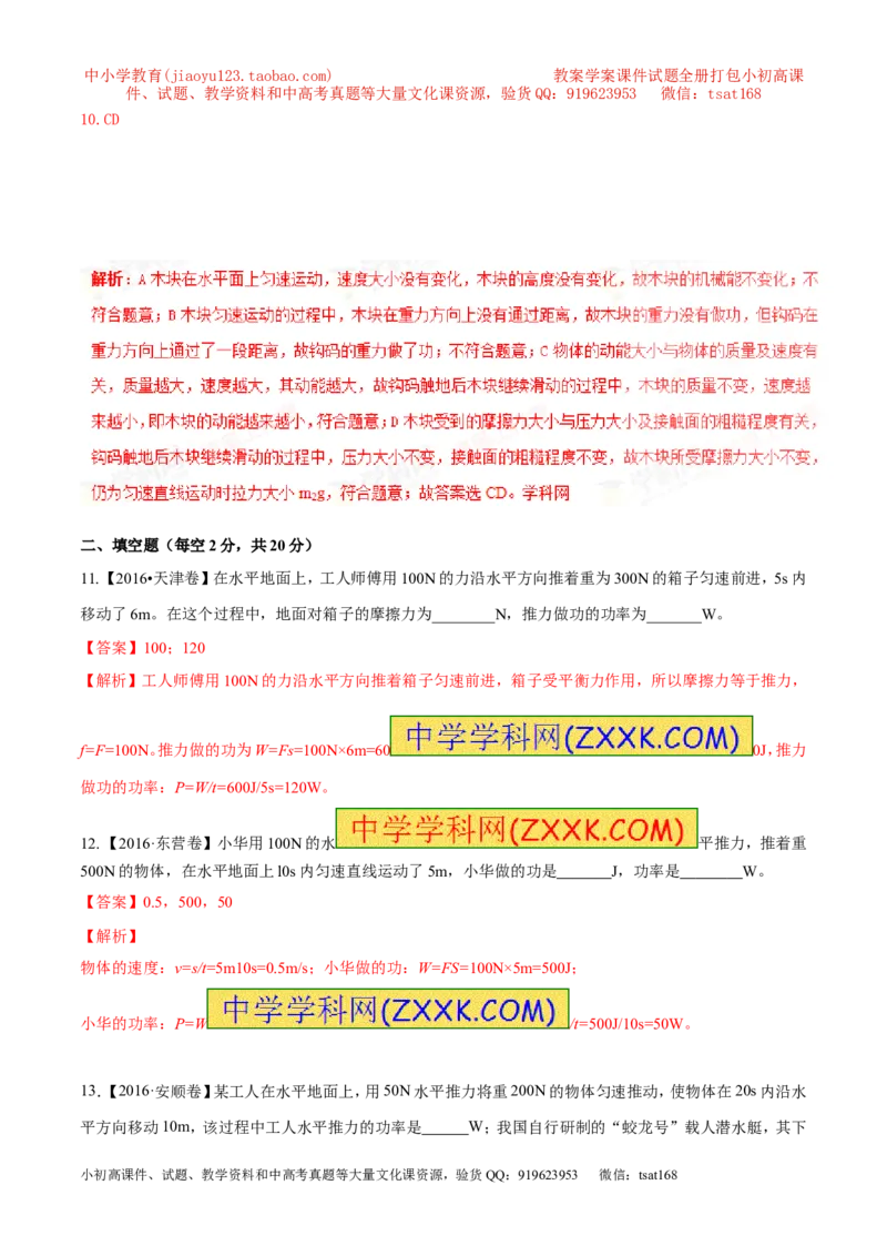 专题9.1功和功率（测试）-2017年中考物理一轮复习讲练测课课通（解析版）_初物_1初中物理_物理：2017年中考物理一轮复习讲练测课课通全套打包115份