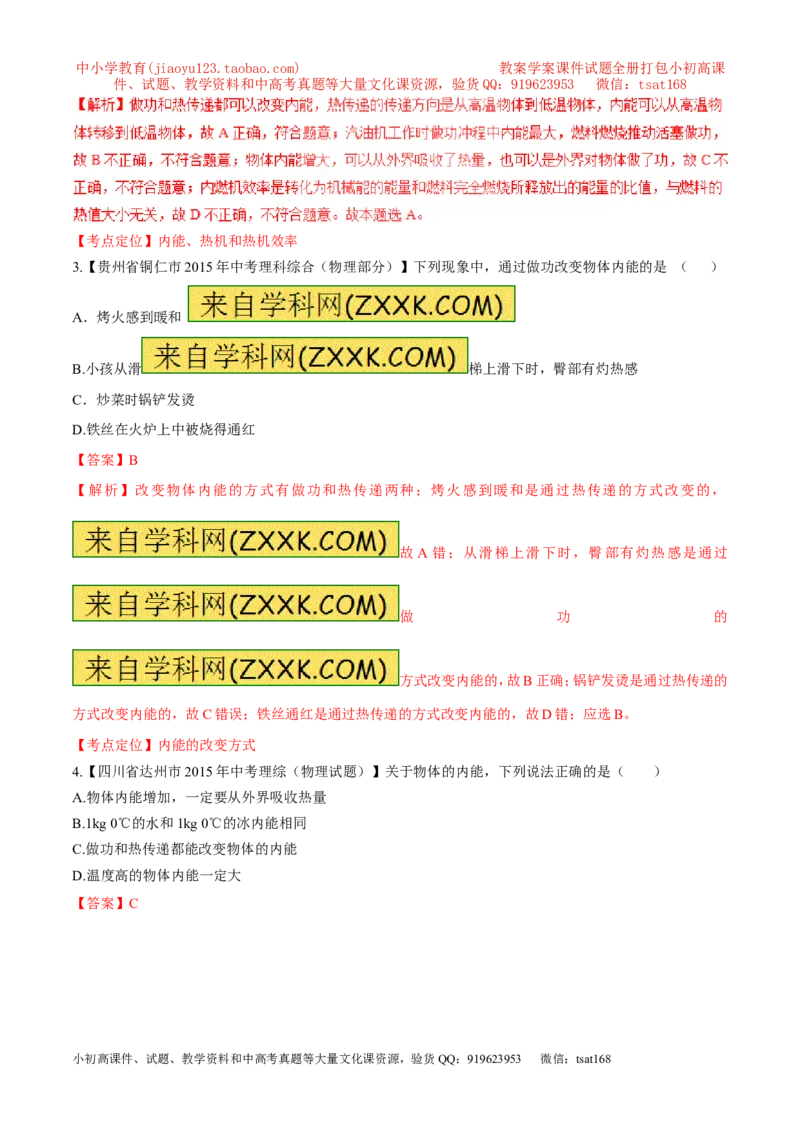 专题59内能及其应用-2016年中考物理必备之微测试（解析版）_初物_1初中物理_物理：2016年中考物理必备之微测试打包130份