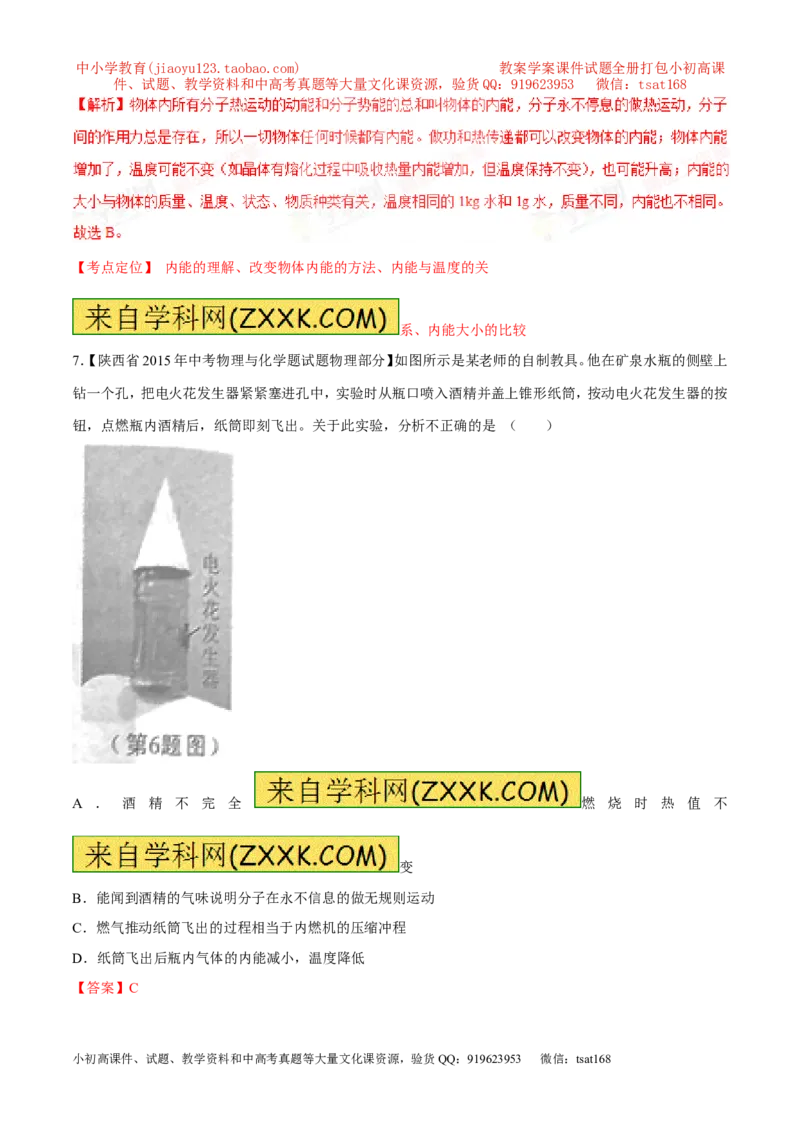 专题59内能及其应用-2016年中考物理必备之微测试（解析版）_初物_1初中物理_物理：2016年中考物理必备之微测试打包130份