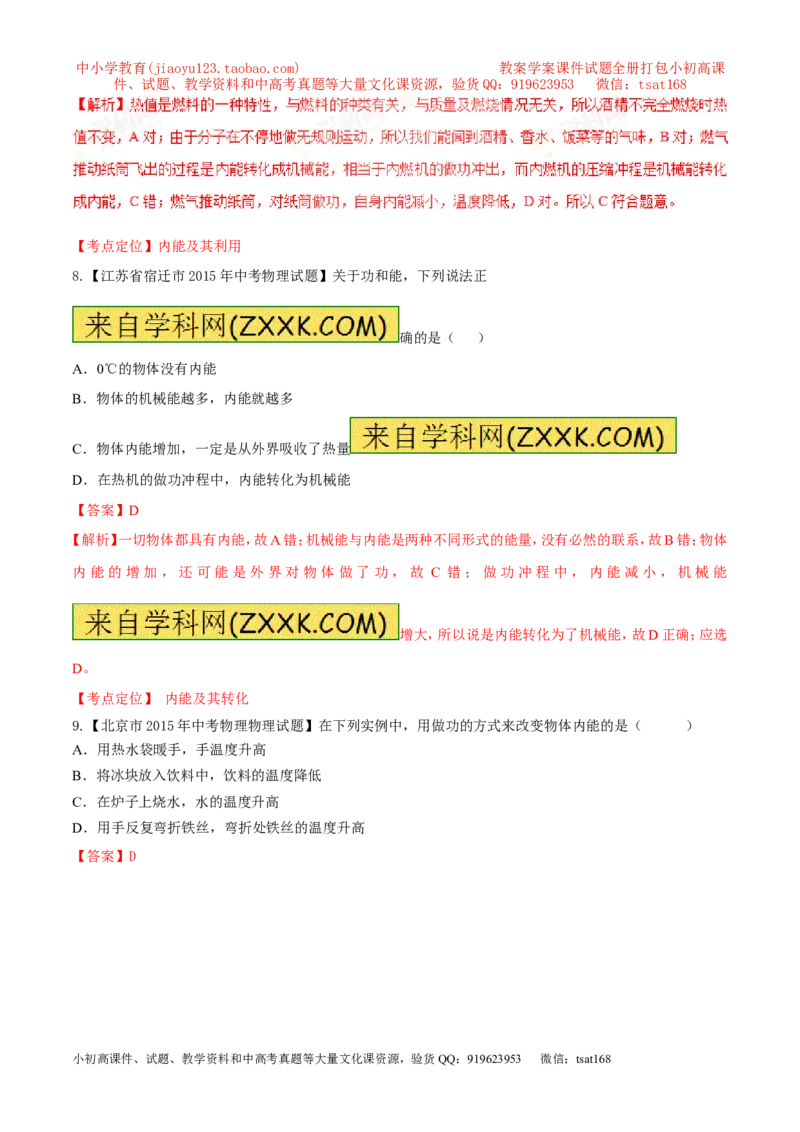 专题59内能及其应用-2016年中考物理必备之微测试（解析版）_初物_1初中物理_物理：2016年中考物理必备之微测试打包130份