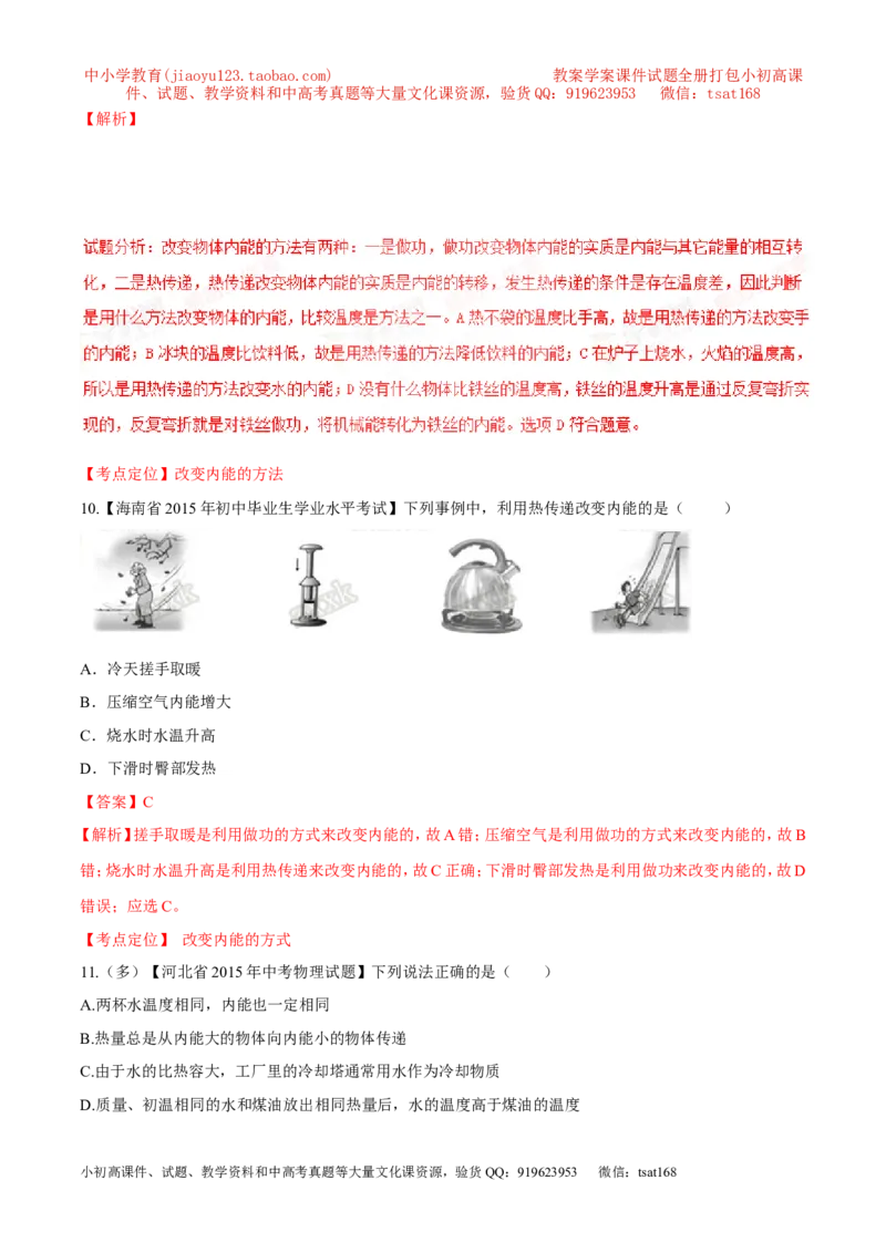 专题59内能及其应用-2016年中考物理必备之微测试（解析版）_初物_1初中物理_物理：2016年中考物理必备之微测试打包130份
