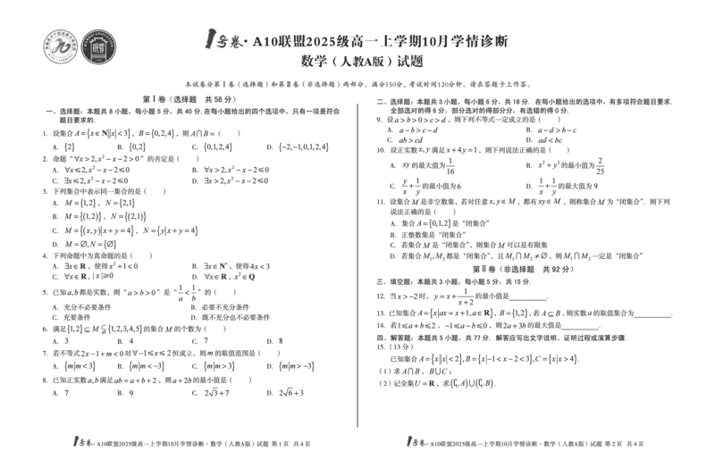 1号卷&middot;A10联盟2025级高一上学期10月学情诊断数学（人教A版）_2025年10月高一试卷_251023安徽省1号卷&middot;A10联盟2025-2026学年高一上学期10月学情诊断（全）