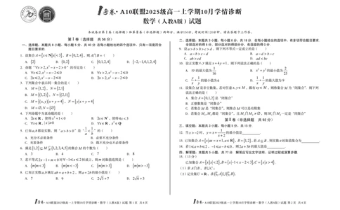 1号卷&middot;A10联盟2025级高一上学期10月学情诊断数学（人教A版）_2025年10月高一试卷_251023安徽省1号卷&middot;A10联盟2025-2026学年高一上学期10月学情诊断（全）