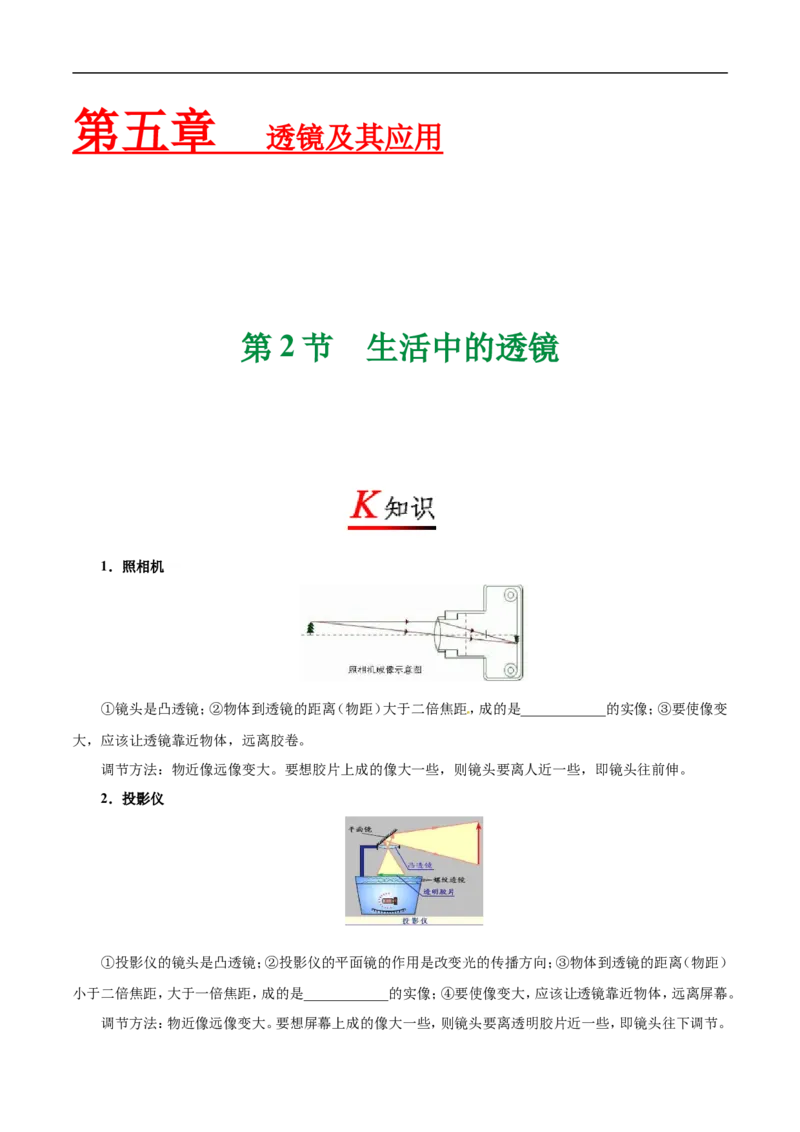专题5.2生活中的透镜-初中物理同步讲义_初物_人教版初中物理初二三同步讲义习题练习八九年级电子资料word素材_20250116_181533_最新人教版初中物理初二上册