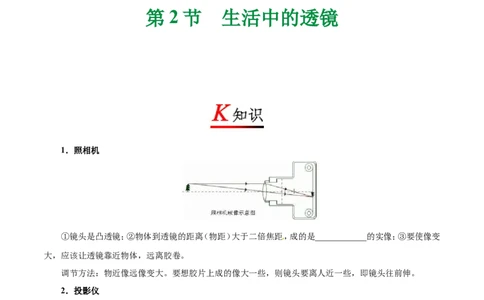 专题5.2生活中的透镜-初中物理同步讲义_初物_人教版初中物理初二三同步讲义习题练习八九年级电子资料word素材_20250116_181533_最新人教版初中物理初二上册