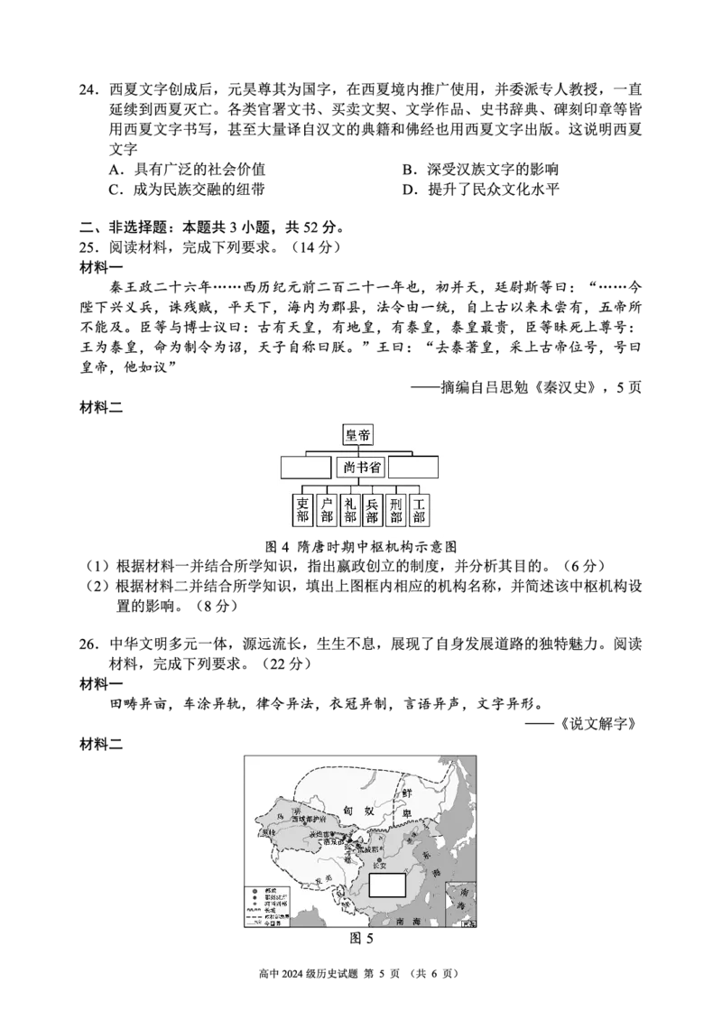 2024～2025学年度上期高中2024级期中考试历史试题_2024年11月试卷_1108四川省成都市蓉城名校联盟2024-2025学年高一上学期期中考