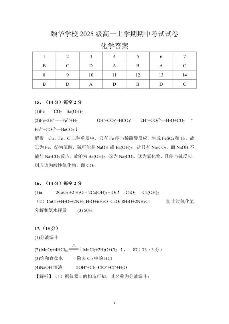 2025高一年级化学期中答案化学_2025年12月高一试卷_251201湖南省岳阳市平江县颐华学校2025-2026学年高一上学期期中考试（全）