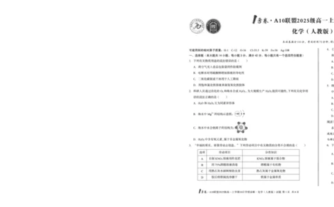 1号卷&middot;A10联盟2025级高一上学期10月学情诊断化学（人教版）A_2025年10月高一试卷_251023安徽省1号卷&middot;A10联盟2025-2026学年高一上学期10月学情诊断（全）