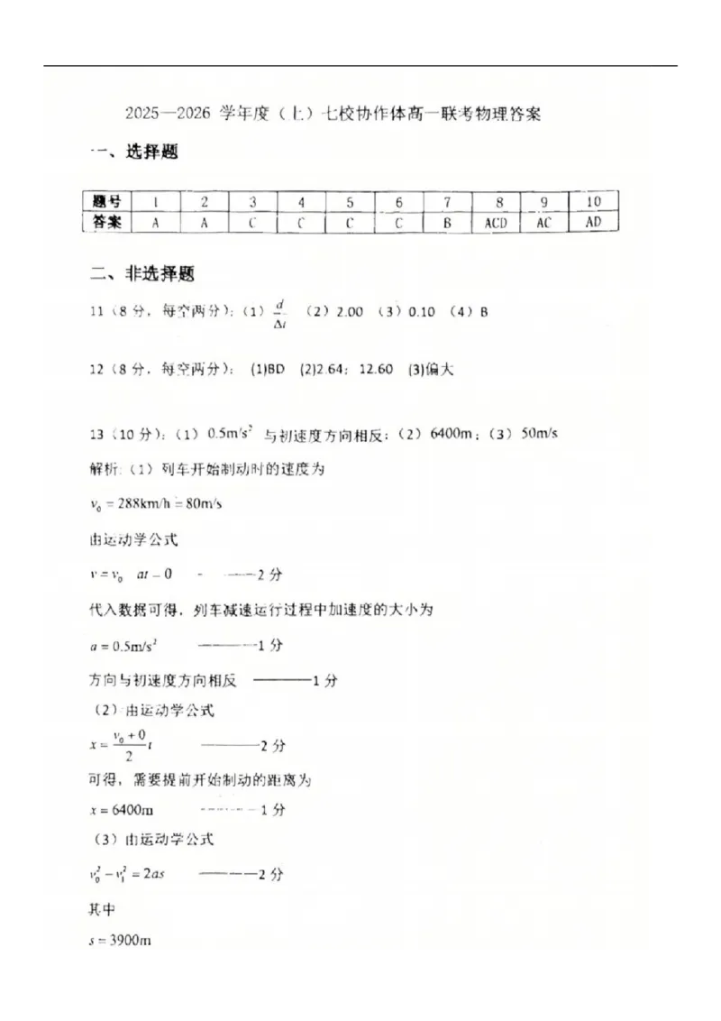2025-2026学年度（上）七校协作体高一联考物理试题答案_2025年10月高一试卷_251014辽宁省七校协作体2025-2026学年高一上学期10月联考（全）