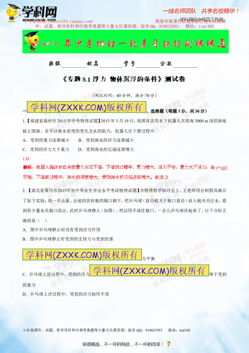 专题8.1浮力物体沉浮的条件（测试）-2016年中考物理一轮复习讲练测课课通（解析版）_初物_1初中物理_物理：2016年中考物理一轮复习讲练测课课通全套打包116份