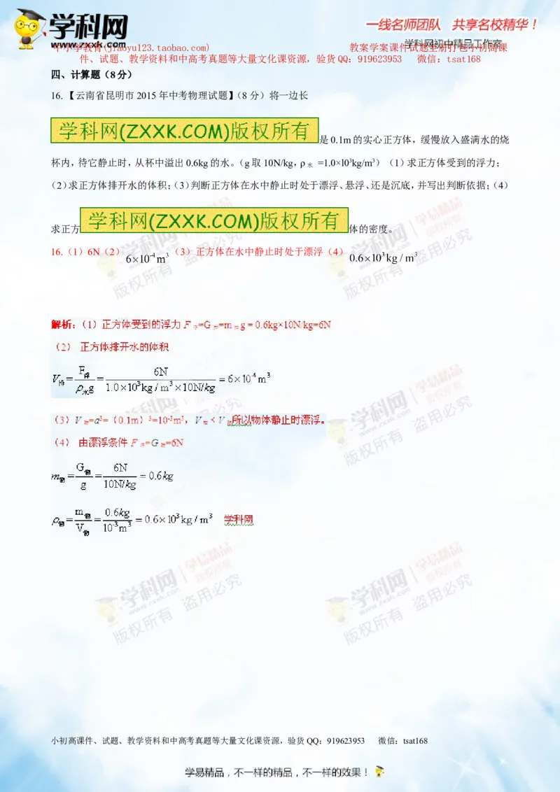 专题8.1浮力物体沉浮的条件（测试）-2016年中考物理一轮复习讲练测课课通（解析版）_初物_1初中物理_物理：2016年中考物理一轮复习讲练测课课通全套打包116份