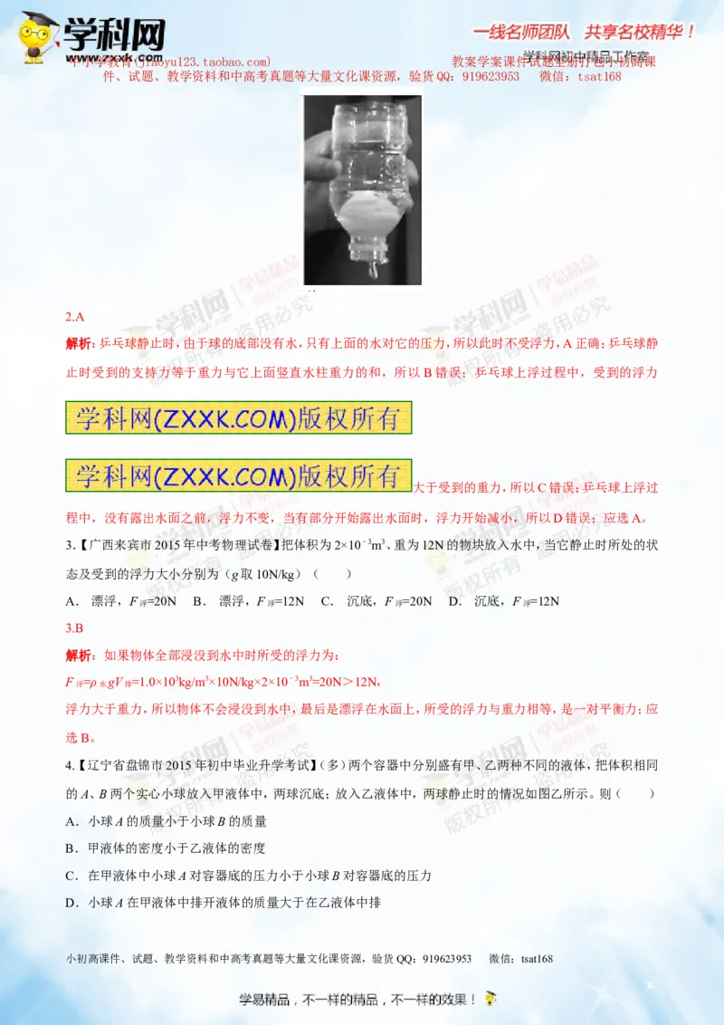专题8.1浮力物体沉浮的条件（测试）-2016年中考物理一轮复习讲练测课课通（解析版）_初物_1初中物理_物理：2016年中考物理一轮复习讲练测课课通全套打包116份