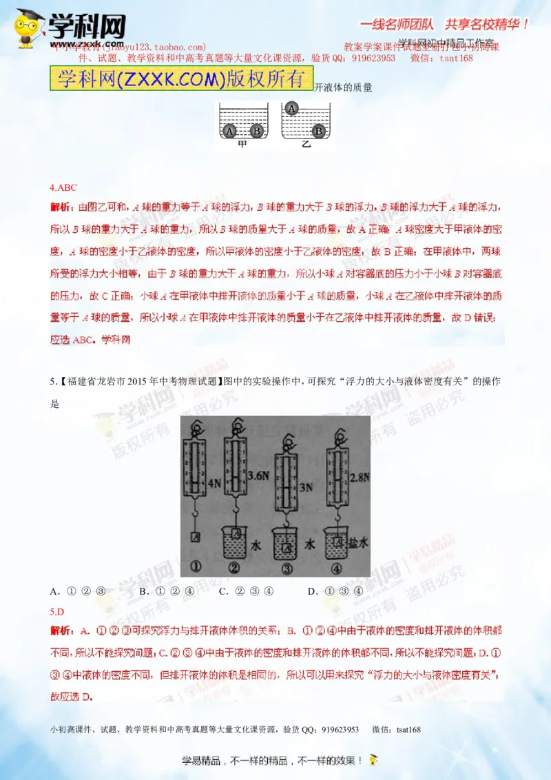 专题8.1浮力物体沉浮的条件（测试）-2016年中考物理一轮复习讲练测课课通（解析版）_初物_1初中物理_物理：2016年中考物理一轮复习讲练测课课通全套打包116份