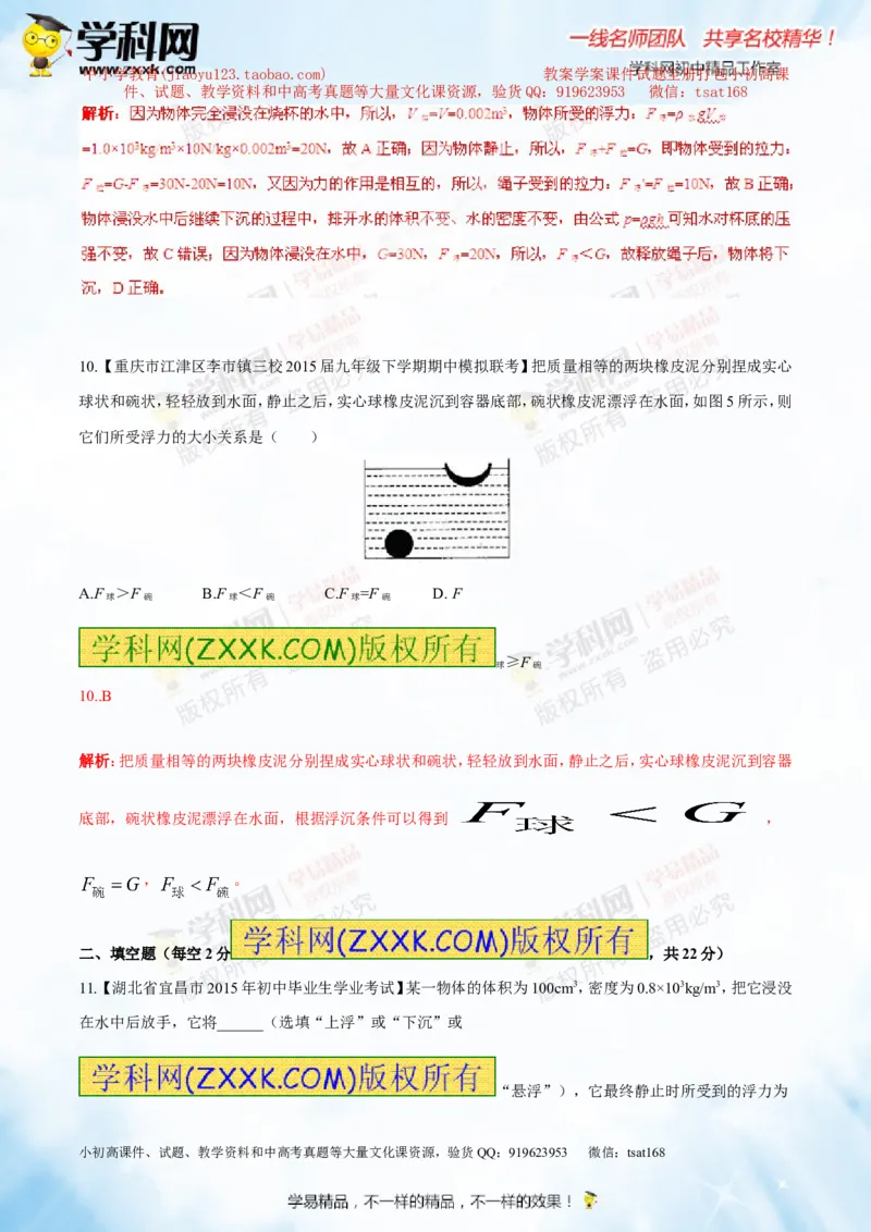 专题8.1浮力物体沉浮的条件（测试）-2016年中考物理一轮复习讲练测课课通（解析版）_初物_1初中物理_物理：2016年中考物理一轮复习讲练测课课通全套打包116份