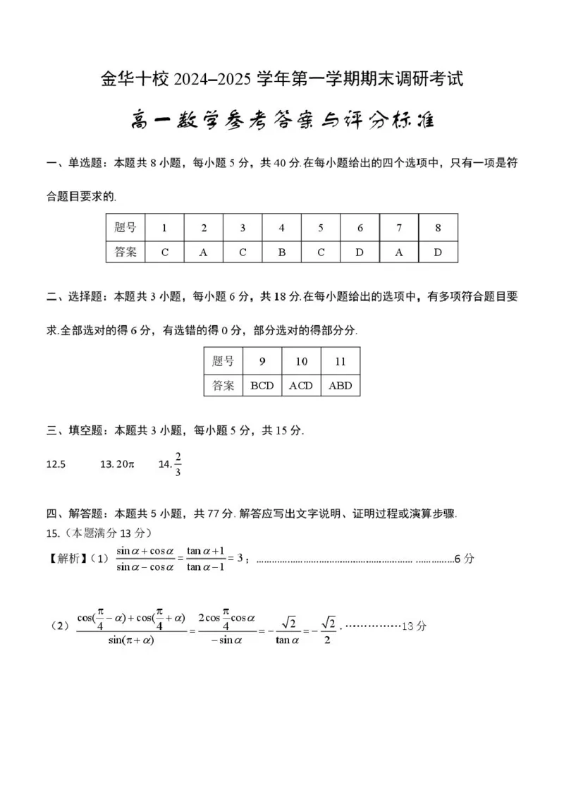 2025年1月金华十校期末考试高一数学参考答案_2025年01月试卷_0120浙江省金华十校2024-2025学年高一上学期期末调研考试