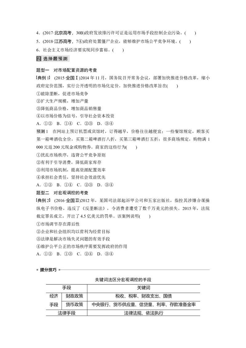 02第一部分专题二基本经济制度与市场经济体制_通用版（老高考）复习资料_2023年复习资料_一轮+二轮_政治高三二轮复习系列_政治高三二轮复习系列《二轮复习增分策略》（学生版）