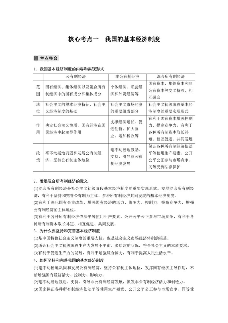 02第一部分专题二基本经济制度与市场经济体制_通用版（老高考）复习资料_2023年复习资料_一轮+二轮_政治高三二轮复习系列_政治高三二轮复习系列《二轮复习增分策略》（学生版）