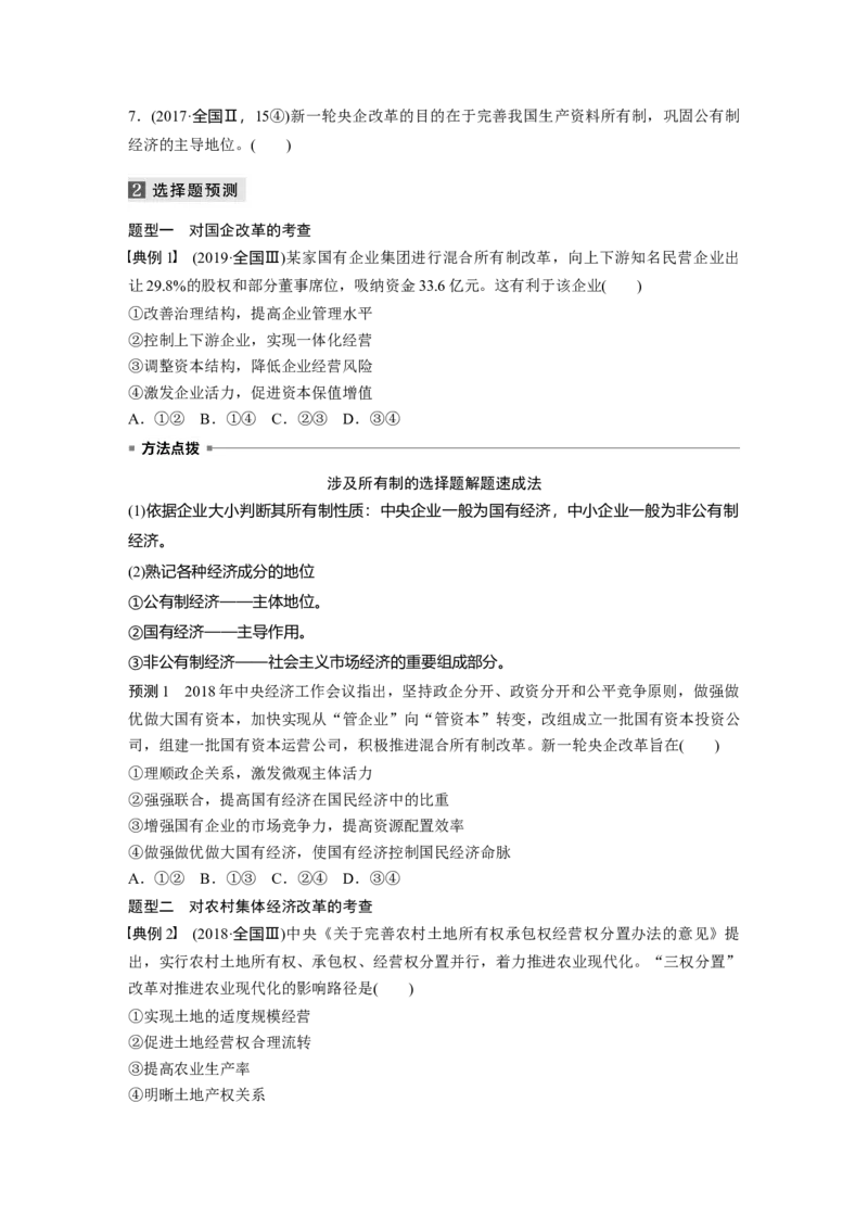 02第一部分专题二基本经济制度与市场经济体制_通用版（老高考）复习资料_2023年复习资料_一轮+二轮_政治高三二轮复习系列_政治高三二轮复习系列《二轮复习增分策略》（学生版）
