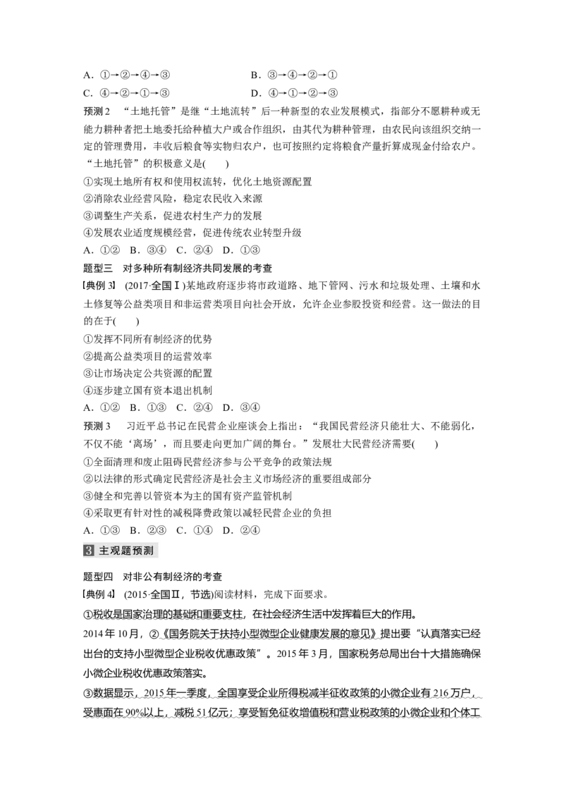 02第一部分专题二基本经济制度与市场经济体制_通用版（老高考）复习资料_2023年复习资料_一轮+二轮_政治高三二轮复习系列_政治高三二轮复习系列《二轮复习增分策略》（学生版）
