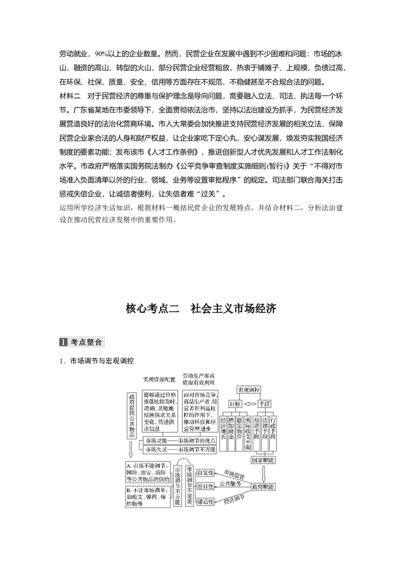 02第一部分专题二基本经济制度与市场经济体制_通用版（老高考）复习资料_2023年复习资料_一轮+二轮_政治高三二轮复习系列_政治高三二轮复习系列《二轮复习增分策略》（学生版）