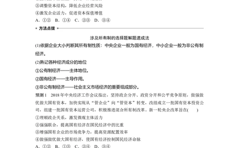 02第一部分专题二基本经济制度与市场经济体制_通用版（老高考）复习资料_2023年复习资料_一轮+二轮_政治高三二轮复习系列_政治高三二轮复习系列《二轮复习增分策略》（学生版）