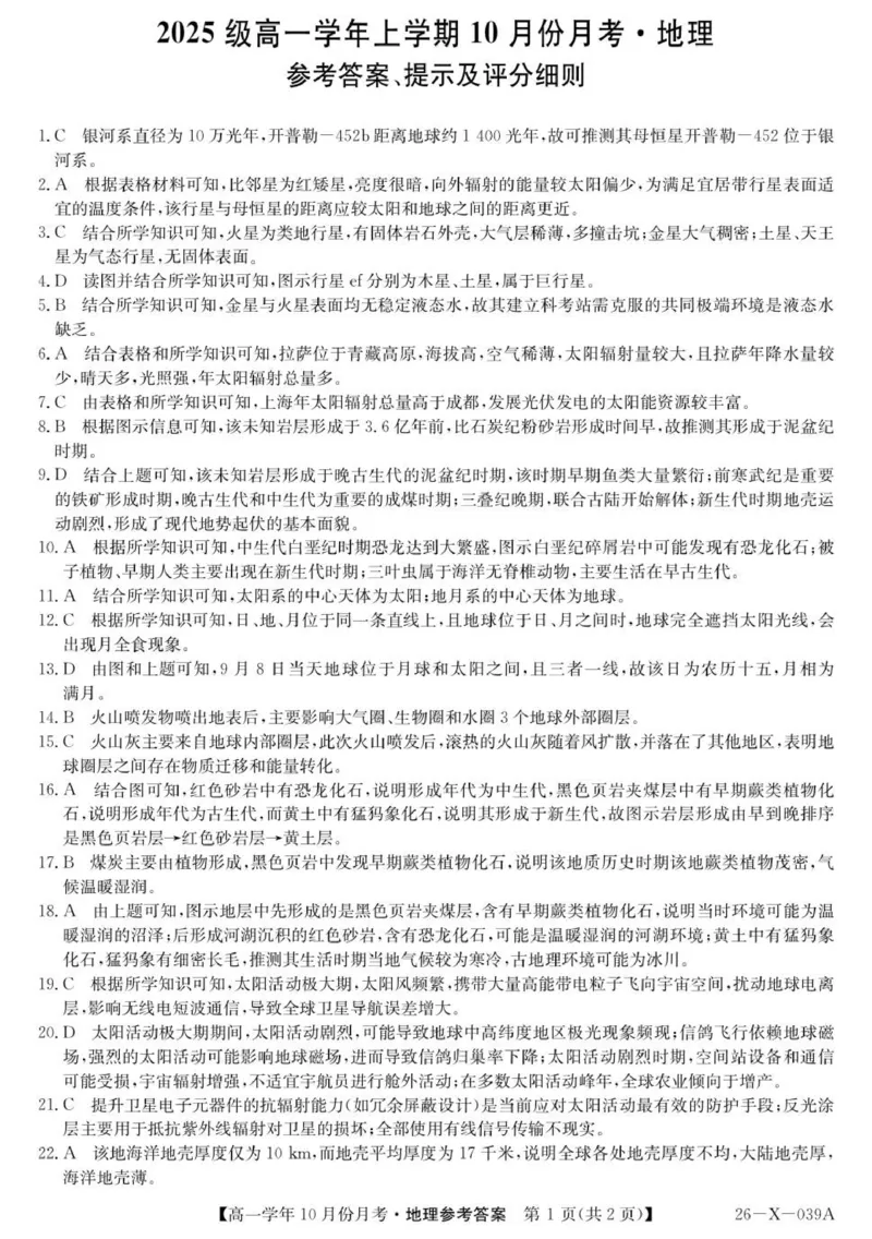 26-X-039A地理DA(1)_2025年10月高一试卷_251014黑龙江省龙东联盟2025-2026学年高一上学期10月月考_黑龙江省龙东联盟2025-2026学年高一上学期10月月考地理试题（图片版，含答案）