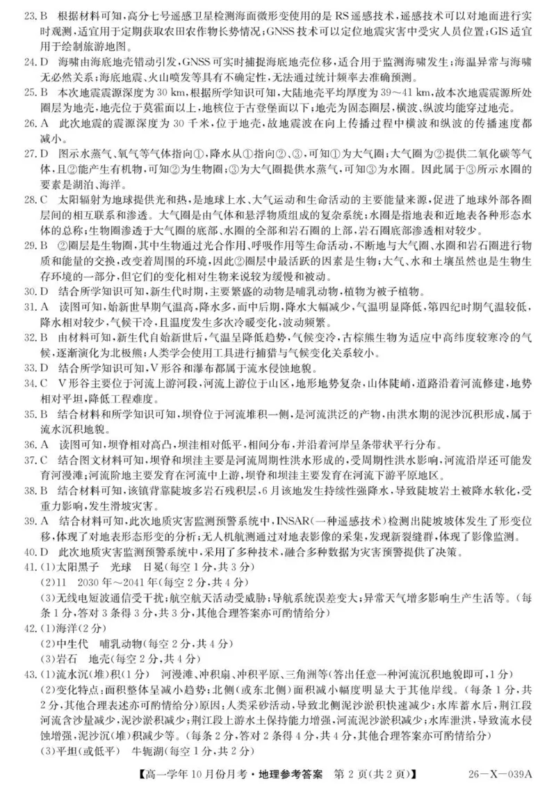 26-X-039A地理DA(1)_2025年10月高一试卷_251014黑龙江省龙东联盟2025-2026学年高一上学期10月月考_黑龙江省龙东联盟2025-2026学年高一上学期10月月考地理试题（图片版，含答案）