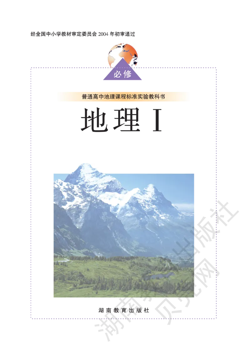 湘教版高中地理必修1_高中电子课本_9.高中地理课本_湘教版