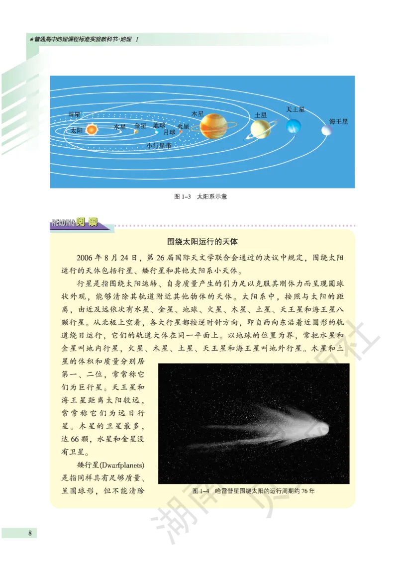 湘教版高中地理必修1_高中电子课本_9.高中地理课本_湘教版