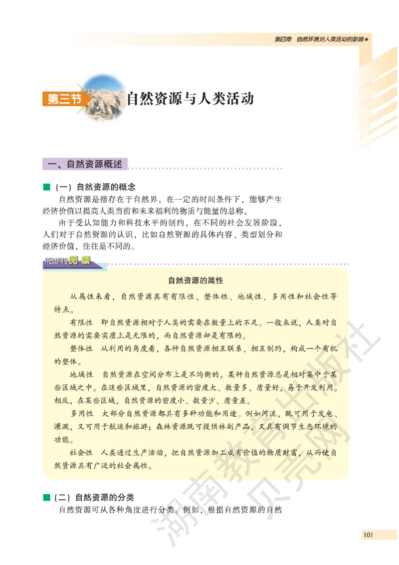 湘教版高中地理必修1_高中电子课本_9.高中地理课本_湘教版
