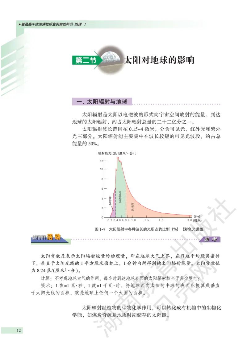 湘教版高中地理必修1_高中电子课本_9.高中地理课本_湘教版