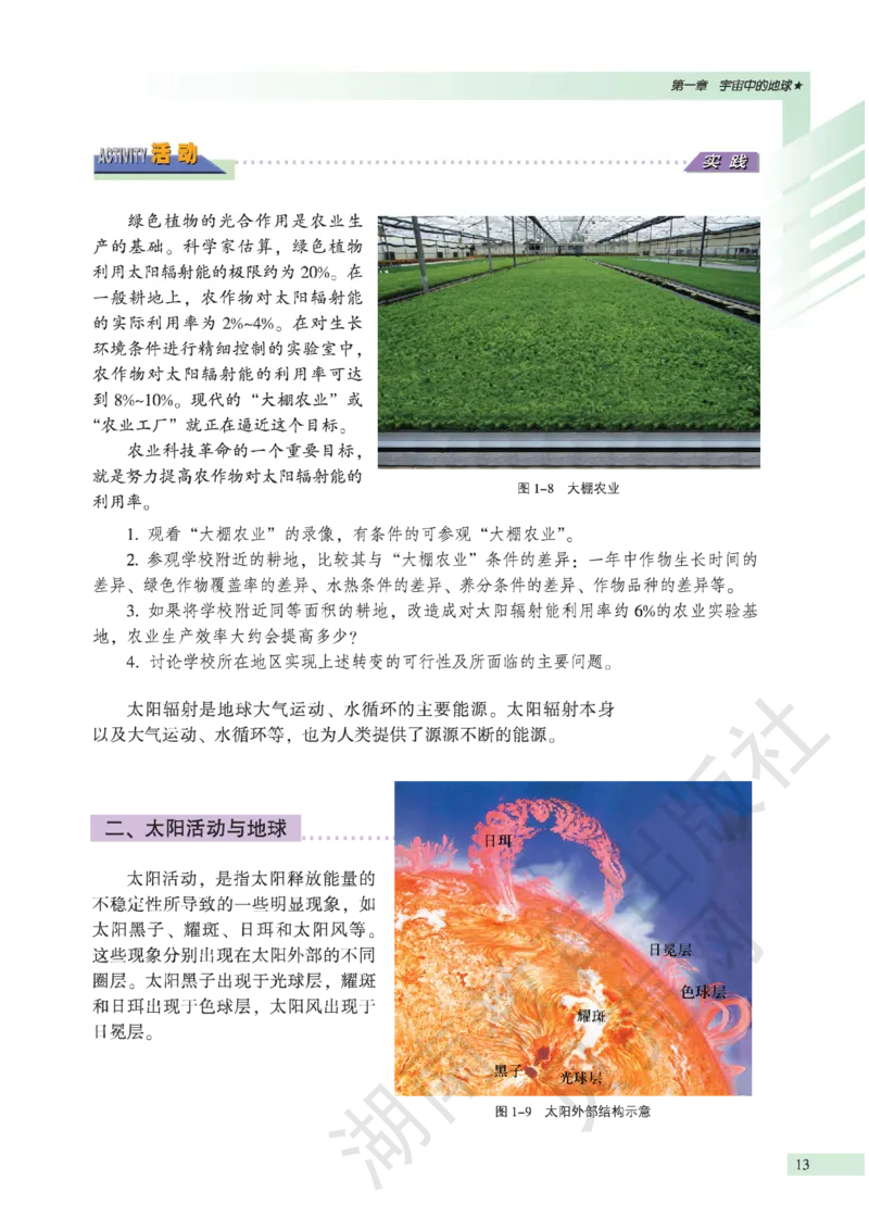 湘教版高中地理必修1_高中电子课本_9.高中地理课本_湘教版