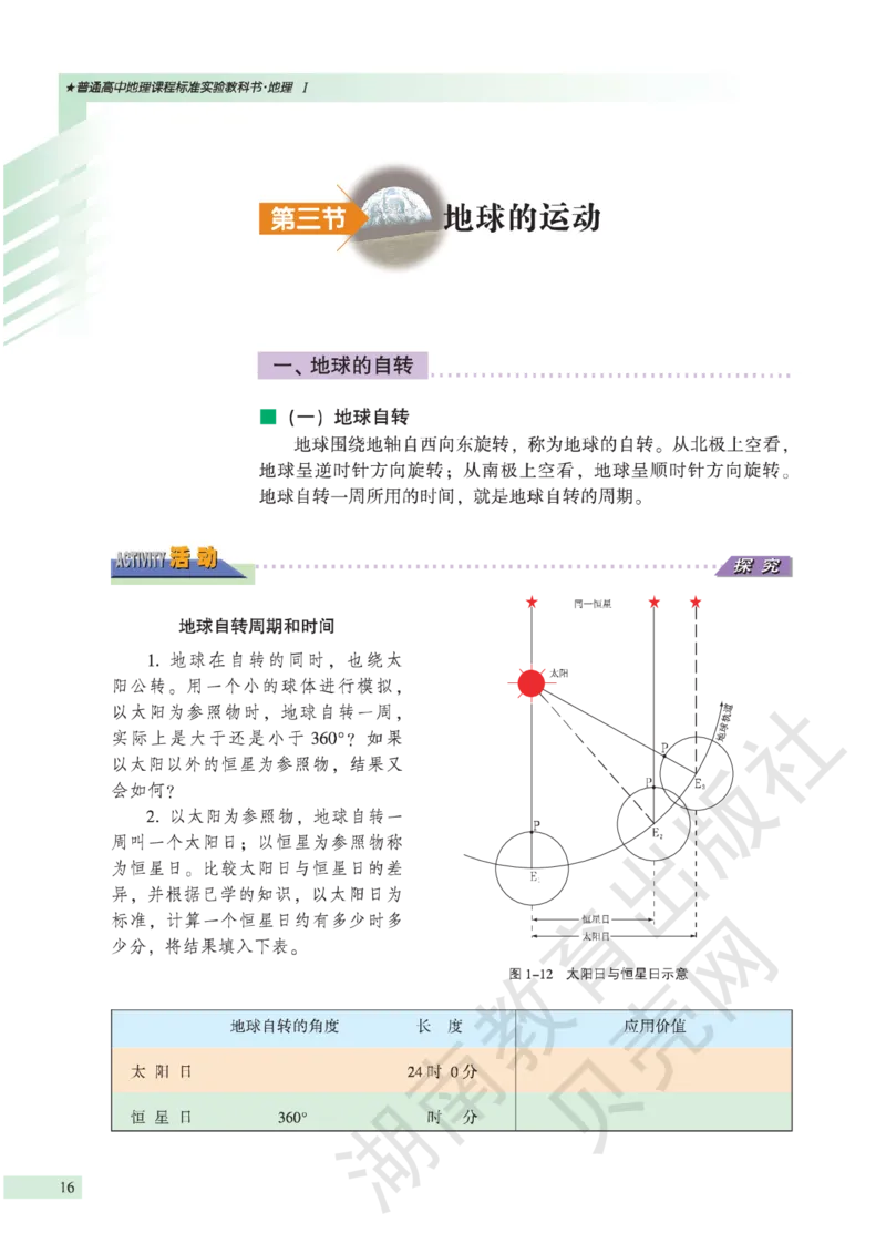 湘教版高中地理必修1_高中电子课本_9.高中地理课本_湘教版