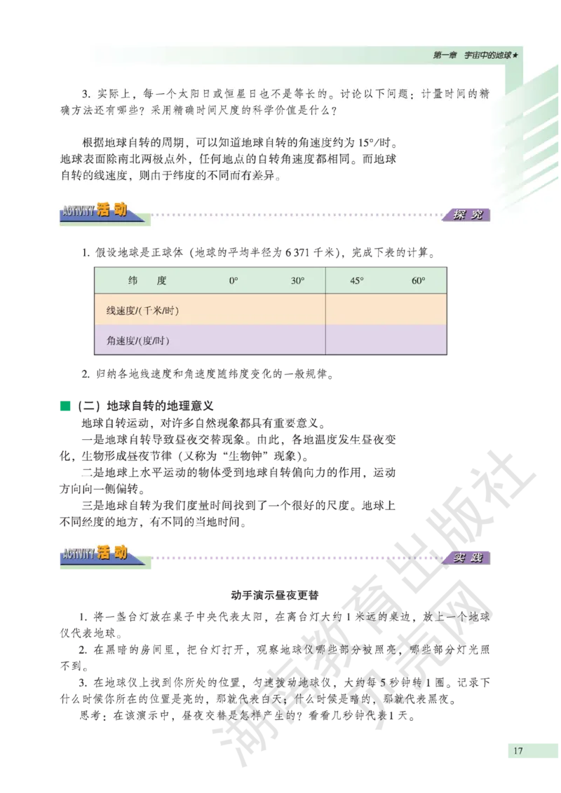 湘教版高中地理必修1_高中电子课本_9.高中地理课本_湘教版