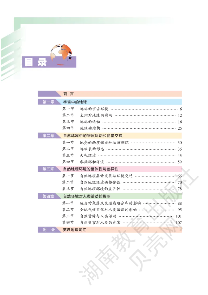 湘教版高中地理必修1_高中电子课本_9.高中地理课本_湘教版