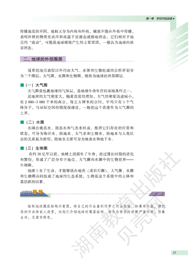 湘教版高中地理必修1_高中电子课本_9.高中地理课本_湘教版