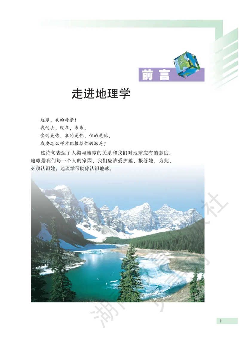 湘教版高中地理必修1_高中电子课本_9.高中地理课本_湘教版