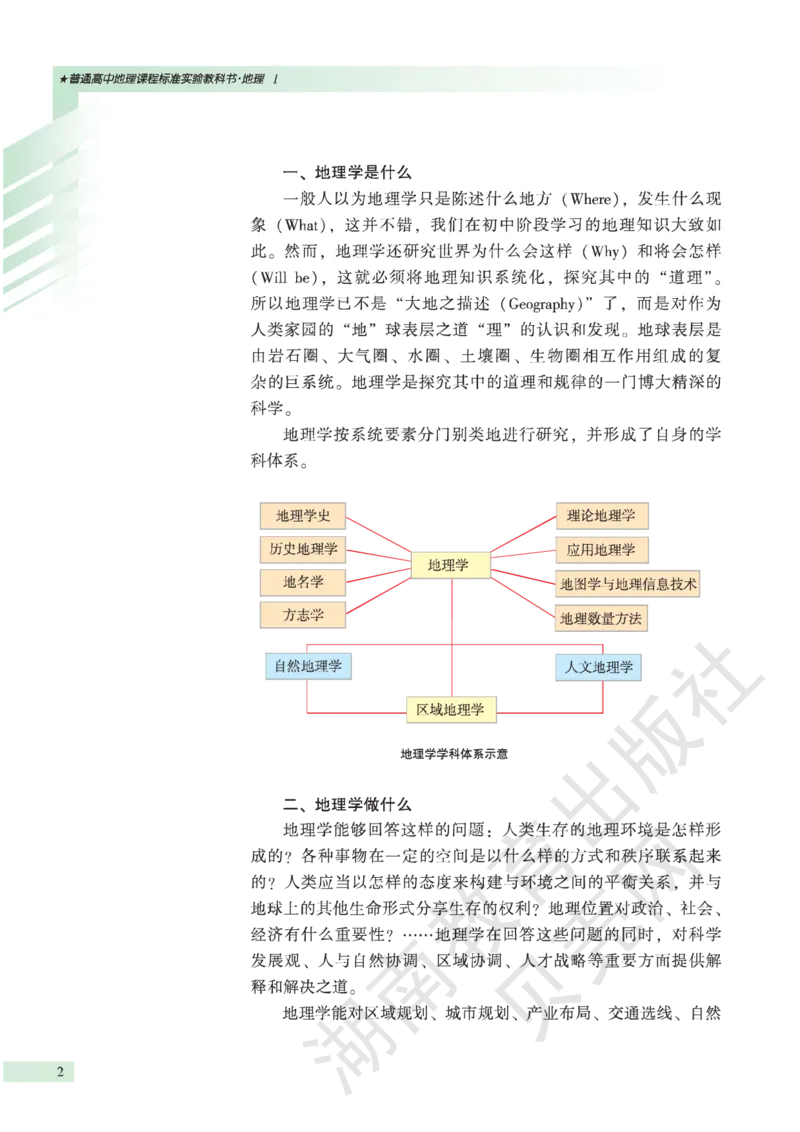 湘教版高中地理必修1_高中电子课本_9.高中地理课本_湘教版