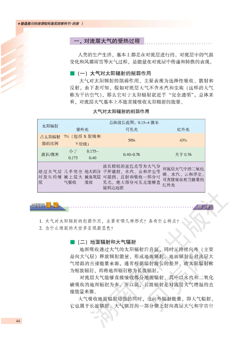 湘教版高中地理必修1_高中电子课本_9.高中地理课本_湘教版