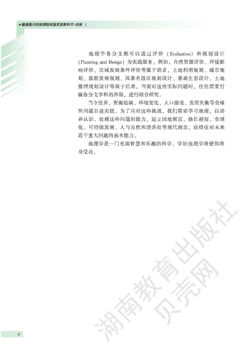 湘教版高中地理必修1_高中电子课本_9.高中地理课本_湘教版