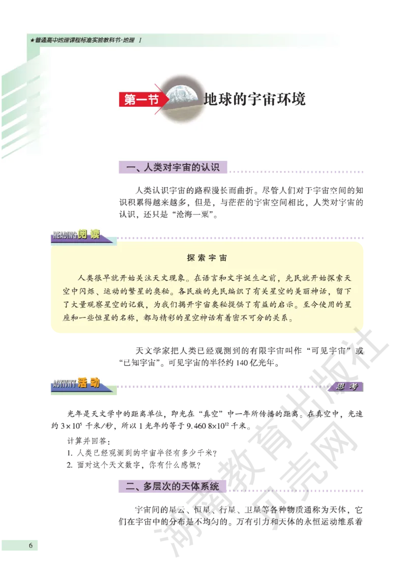 湘教版高中地理必修1_高中电子课本_9.高中地理课本_湘教版