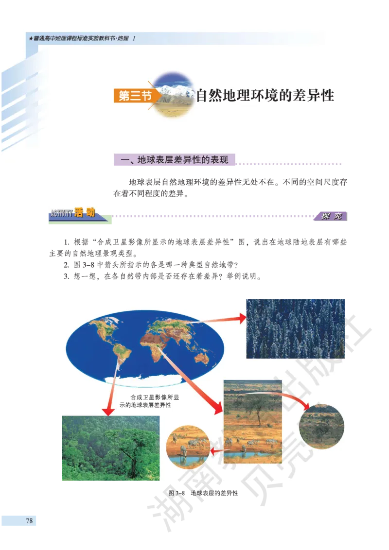 湘教版高中地理必修1_高中电子课本_9.高中地理课本_湘教版