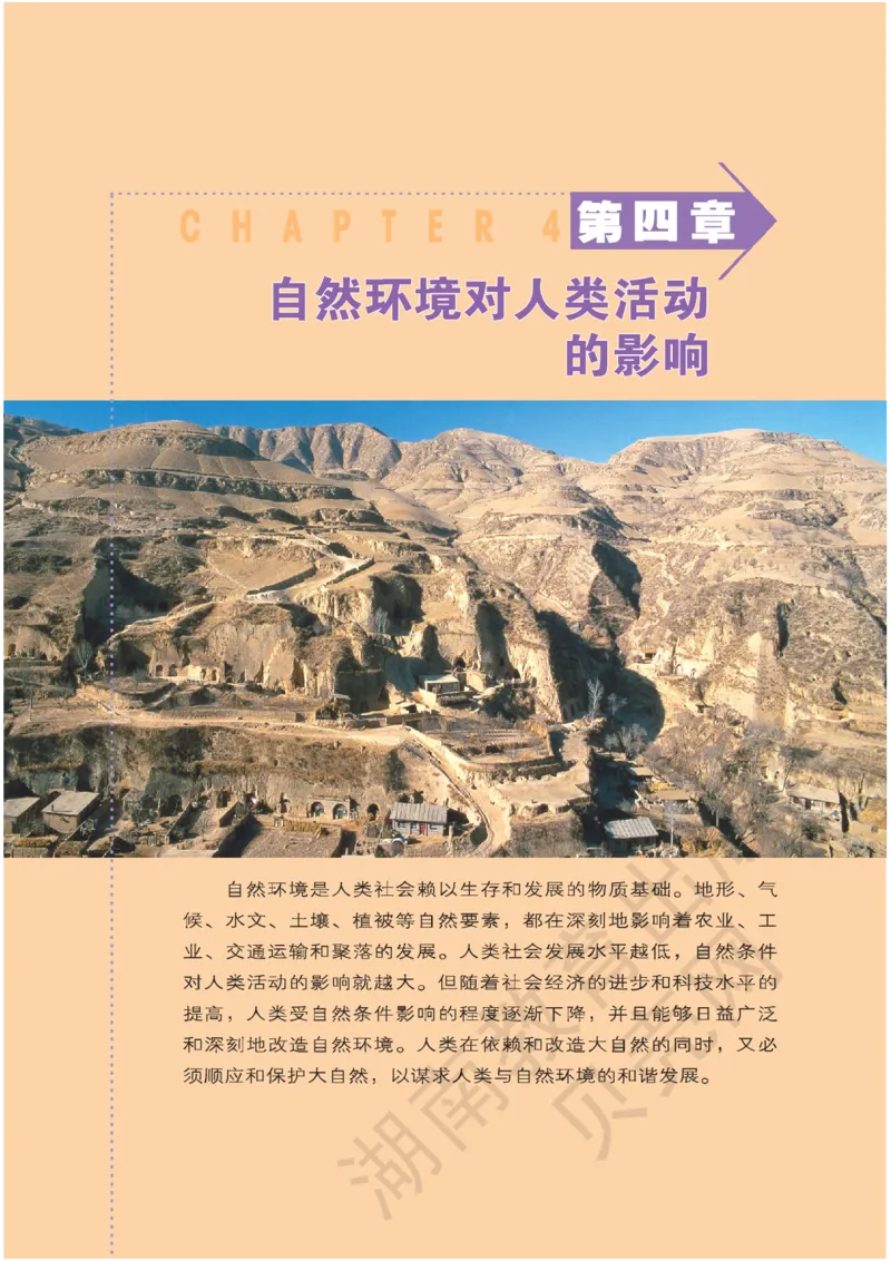 湘教版高中地理必修1_高中电子课本_9.高中地理课本_湘教版