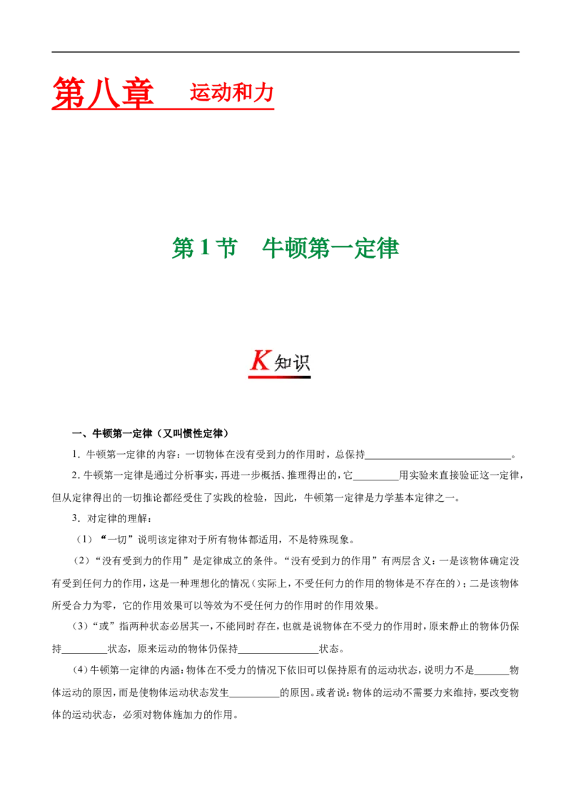 专题8.1牛顿第一定律-初中物理同步讲义_初物_人教版初中物理初二三同步讲义习题练习八九年级电子资料word素材_20250116_181533_最新人教版初中物理初二下册