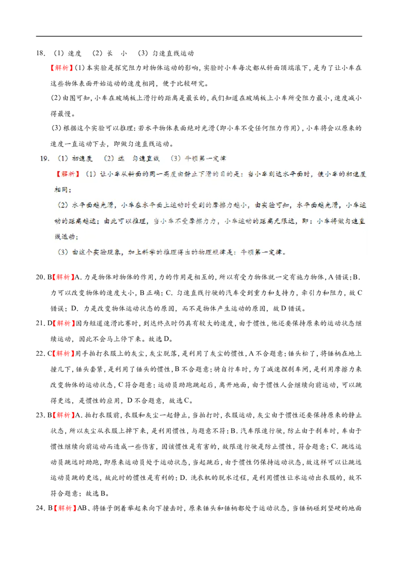 专题8.1牛顿第一定律-初中物理同步讲义_初物_人教版初中物理初二三同步讲义习题练习八九年级电子资料word素材_20250116_181533_最新人教版初中物理初二下册