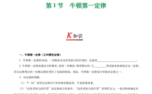 专题8.1牛顿第一定律-初中物理同步讲义_初物_人教版初中物理初二三同步讲义习题练习八九年级电子资料word素材_20250116_181533_最新人教版初中物理初二下册