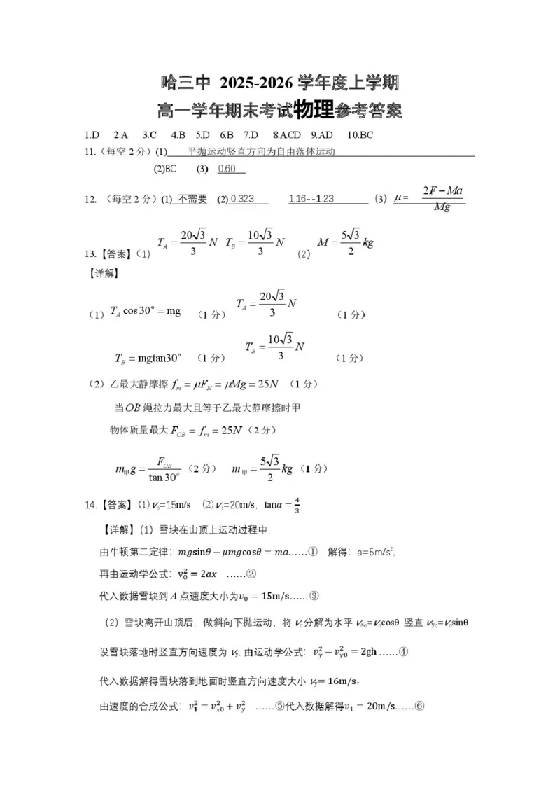 2025-2026学年度上学期高一学年期末考试物理试卷2025-2026学年度上学期高一学年期末考试物理答案_2026年01月高一试卷_260118黑龙江省哈尔滨市第三中学校2025-2026学年高一上学期1月期末