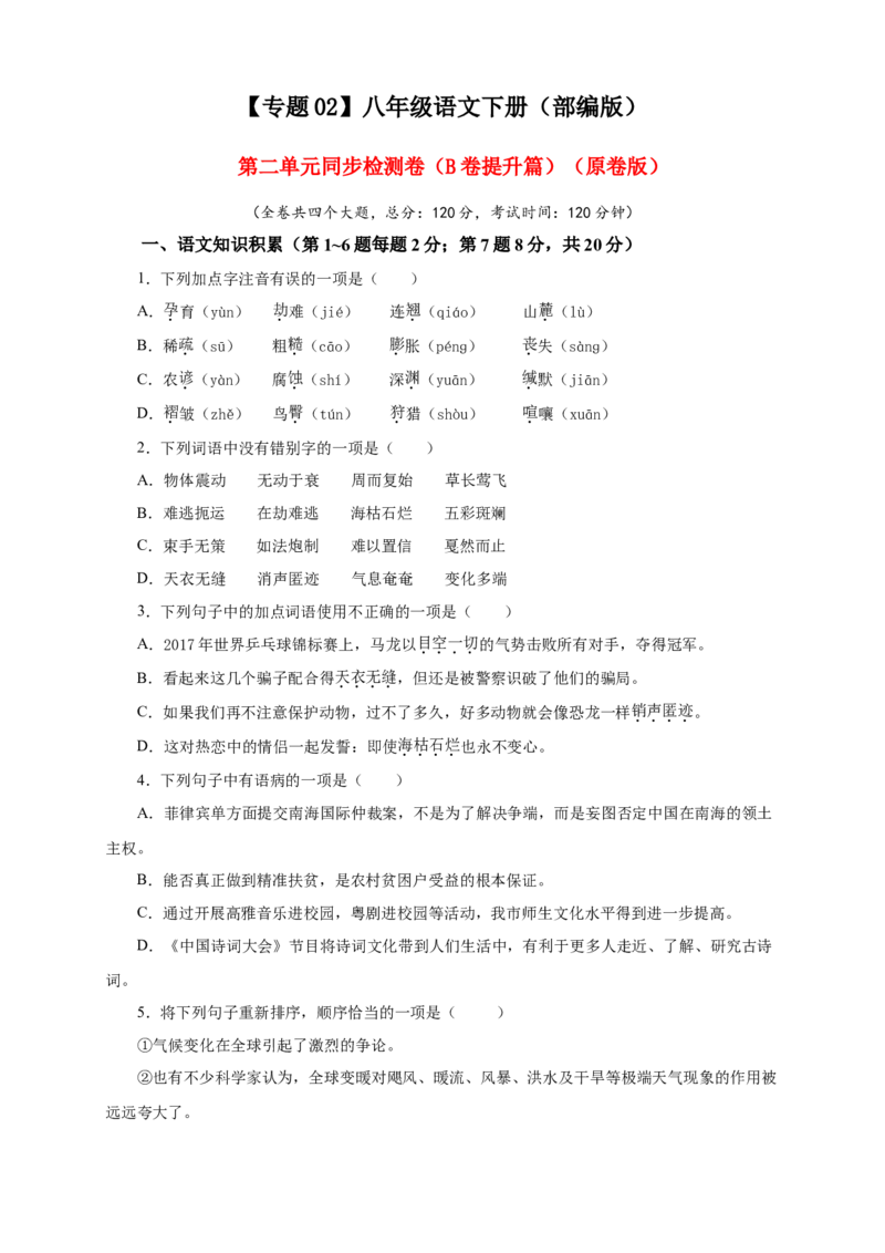 02第二单元（B卷提升篇）（原卷版）_初中全科电子版试卷练习试题_语文_8下初中人教部编版语文练习、试卷_部编语文八年级下单元试卷（024份）