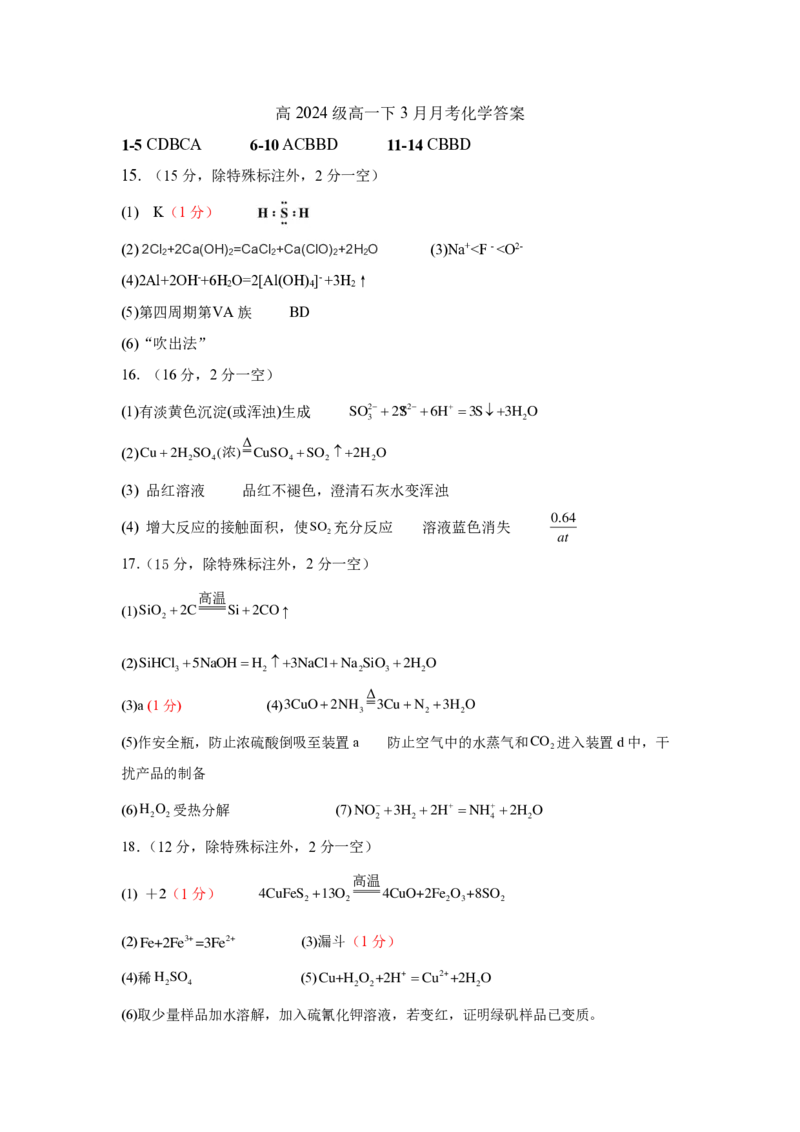 2024级高一下3月月考化学答案_2025年04月试卷_0406重庆市万州二中2024-2025学年高一下学期3月月考试题_重庆市万州二中2024-2025学年高一下学期3月月考试题化学PDF版含答案（可编辑）