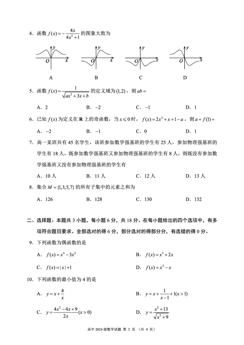 2024～2025学年度上期高中2024级期中考试数学试题_2024年11月试卷_1108四川省成都市蓉城名校联盟2024-2025学年高一上学期期中考
